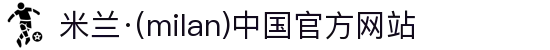 米兰·(milan)中国官方网站